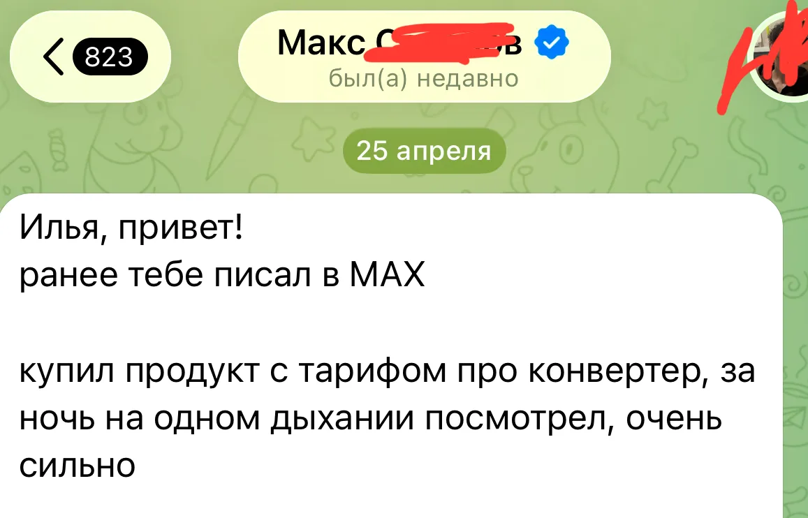 Кое-кто уже прошел экпресс-курс по конвейеру клиентов в Макс 🫡🫡🫡