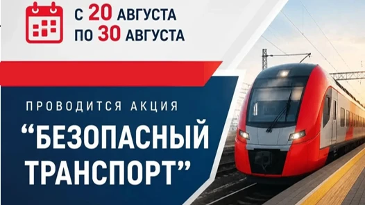 В период с 20 августа по 30 августа 2026 г ОАО "РЖД" проводит акцию «Безопасный транспо...