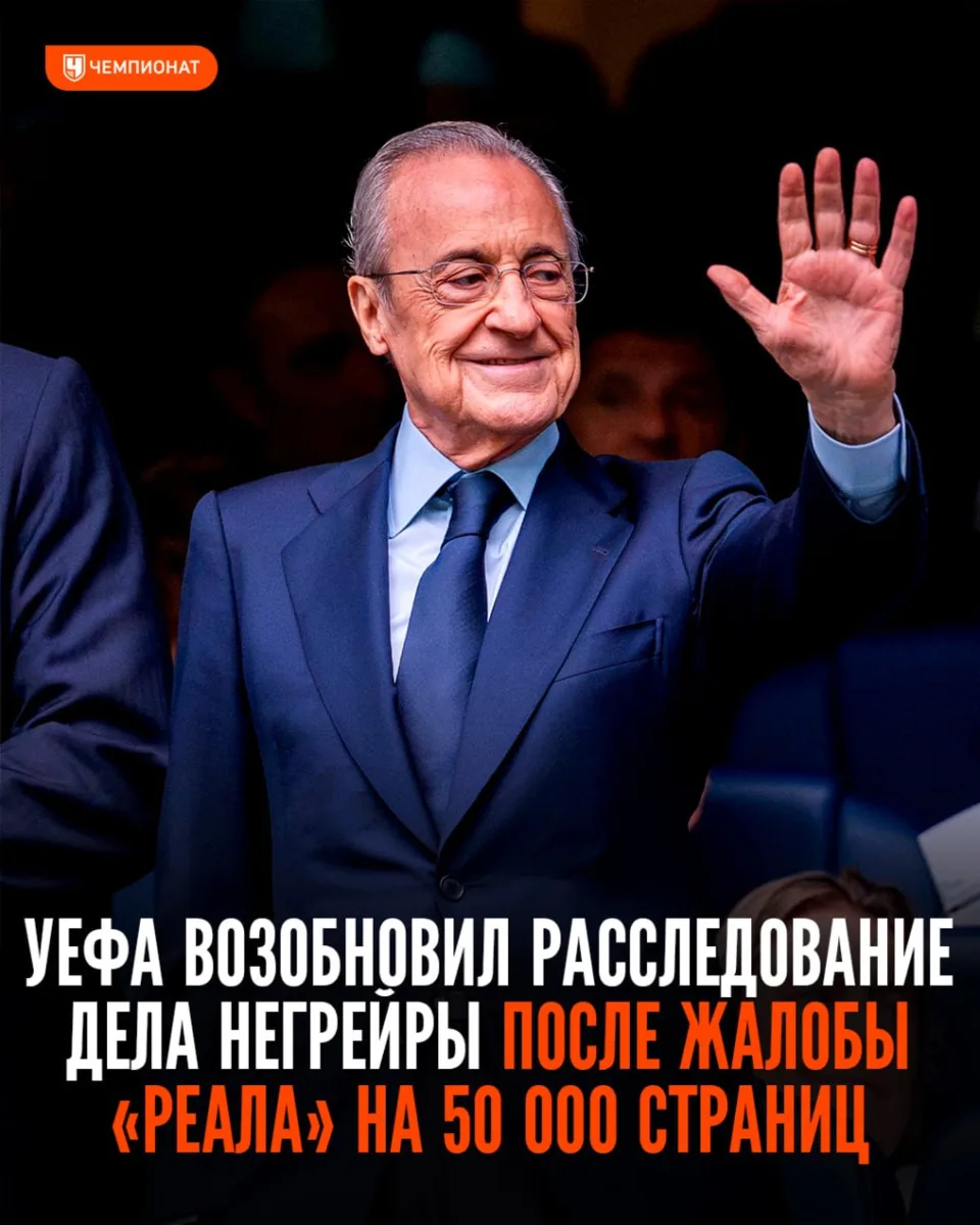 🔍 УЕФА возобновил расследование дела Негрейры после жалобы «Реала»