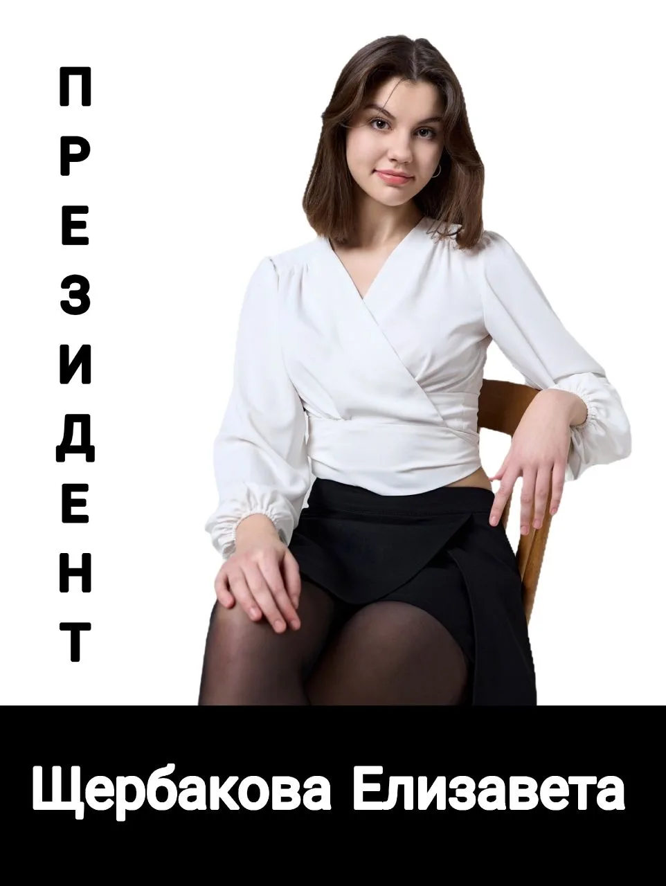 ВЫБОР СДЕЛАН 🎉

Друзья, с радостью сообщаем: по итогам голосования президентом нашей школы стала Ще