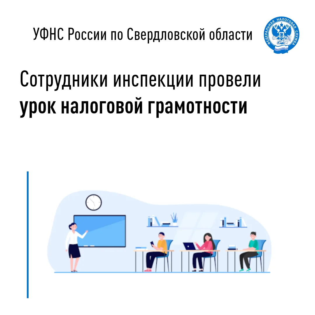 ✅Специалисты ИФНС России по Кировскому району г. Екатеринбурга провели урок налоговой грамотности дл