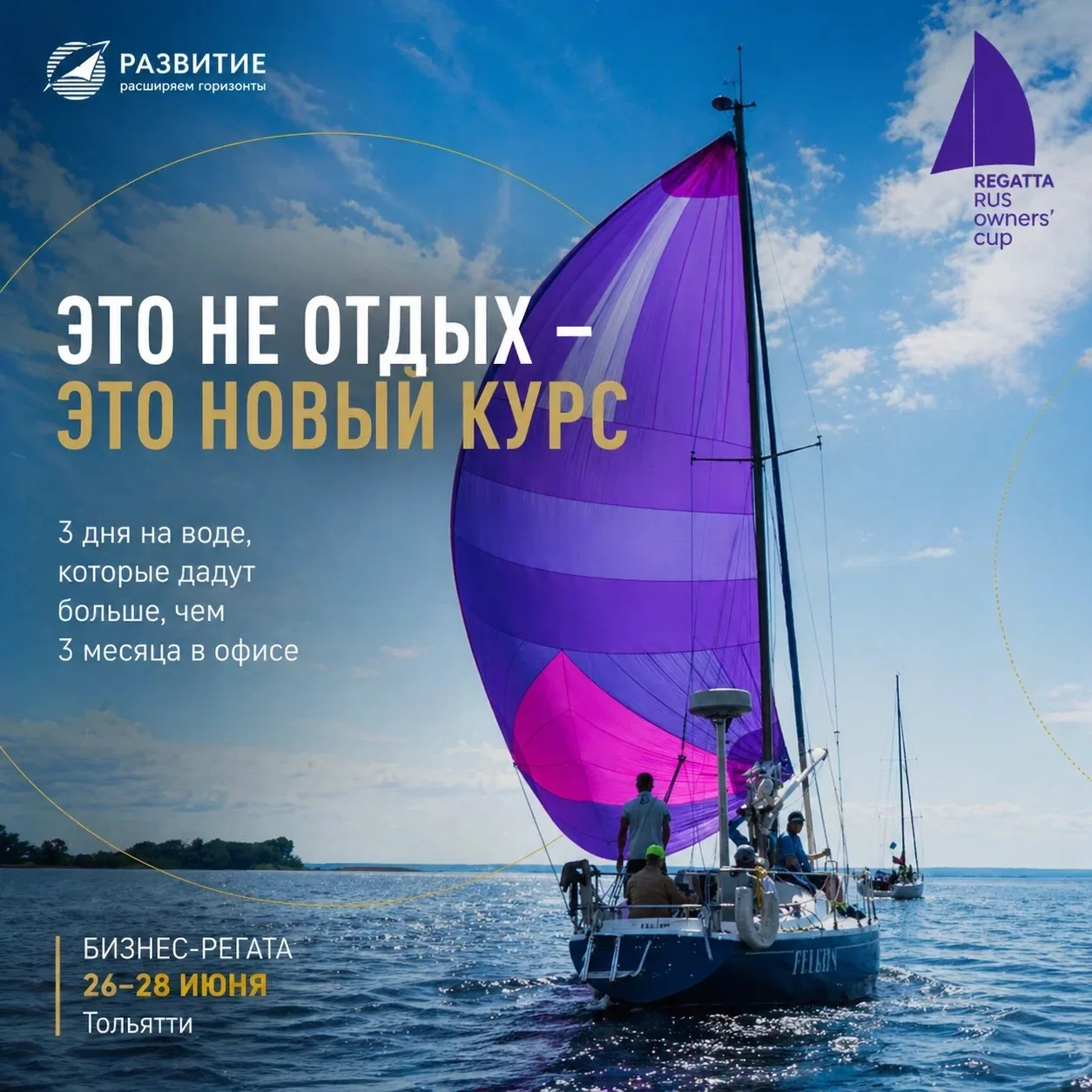 А уже 26-28 июня в Тольятти пройдет бизнес-регата с Андреем Тысленко

За три дня вы:
• выйдете на во
