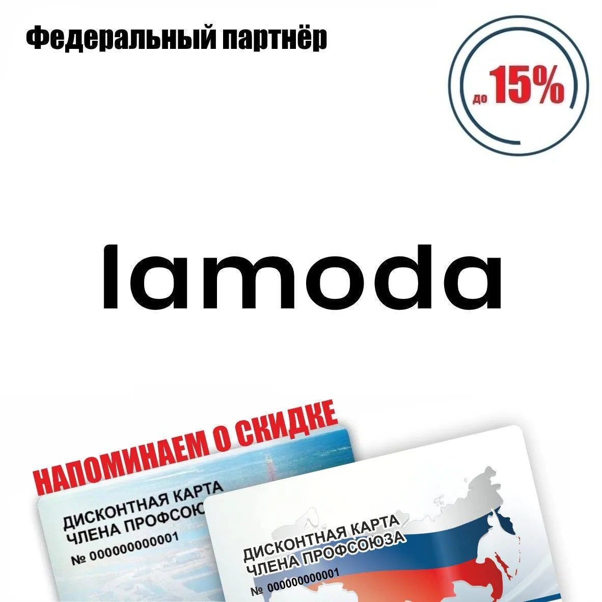 Изображение 1 к публикации «Профсоюзный дисконт | Профдисконт»