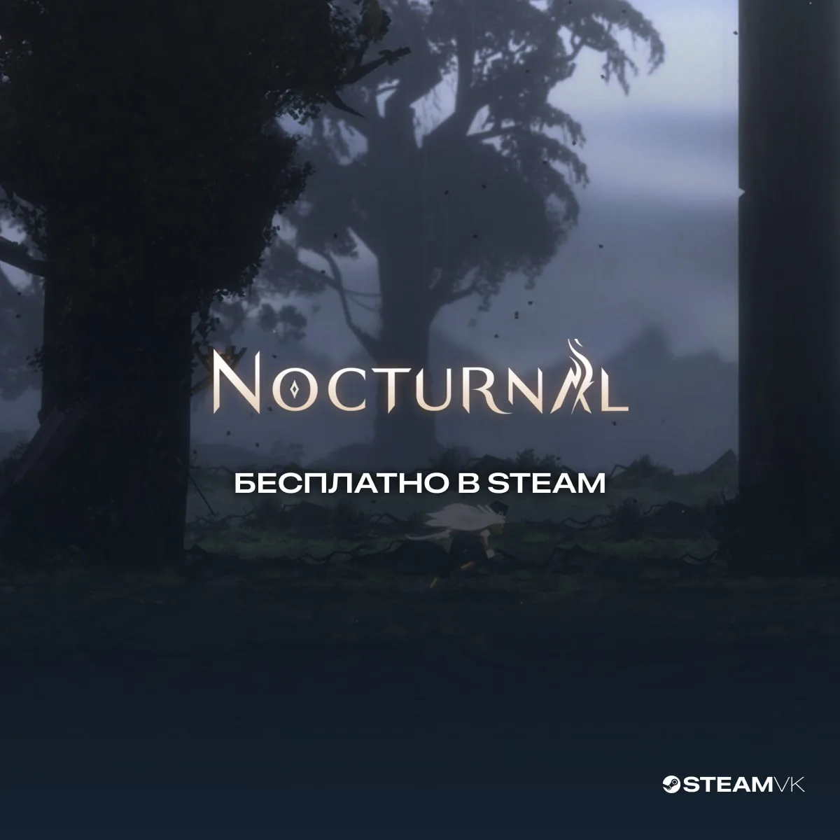 🎁 В Steam началась раздача игры Nocturnal  Чтобы добавить её на свой аккаунт, нажмите на «Добавить н