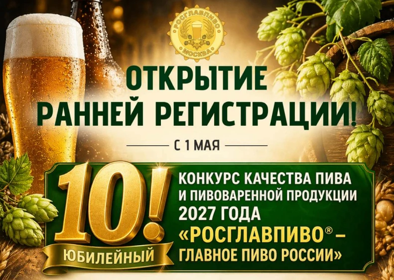 Российский конкурс «РОСГЛАВПИВО» открыл раннюю регистрацию на 2027 год