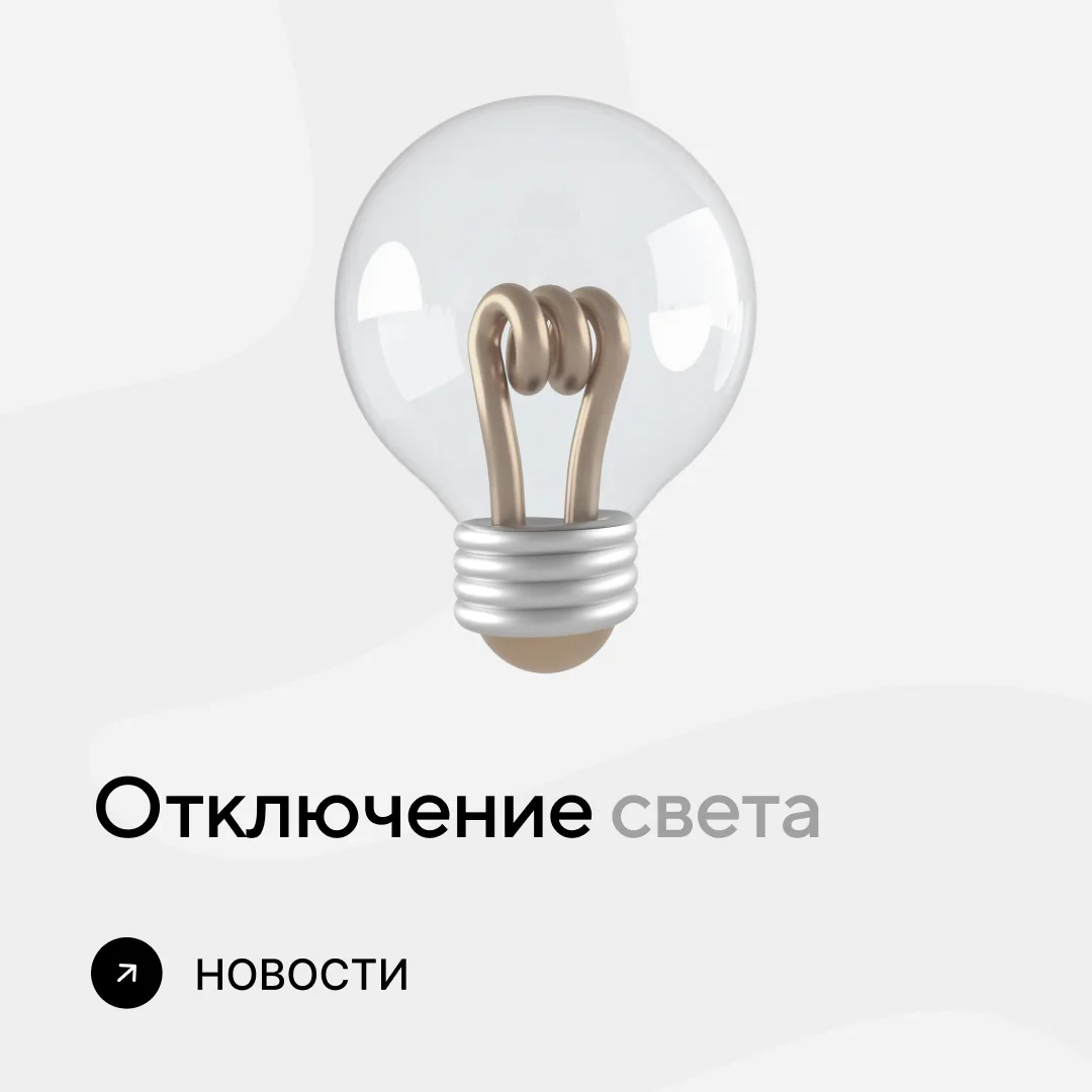 Отключение света