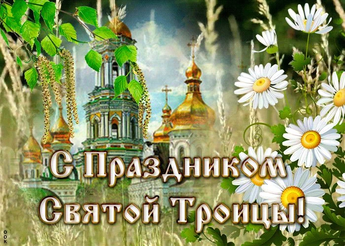 День Святой Троицы отмечается на 50-й день после праздника Христова Воскресения. Поэтом...