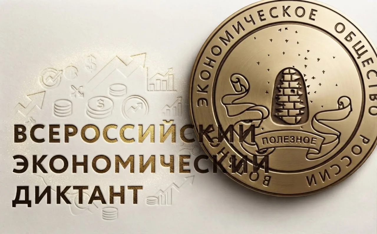 📊 Проверьте свои финансовые знания: стартует Всероссийский экономический диктант – 2026!
