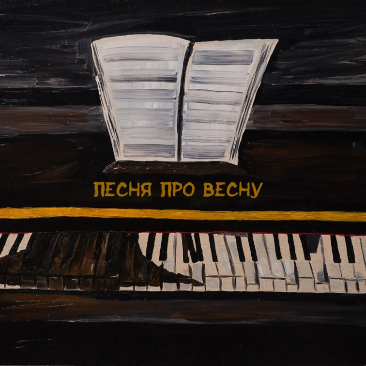 3 года синглу «Песня про весну»

СЛУШАТЬ