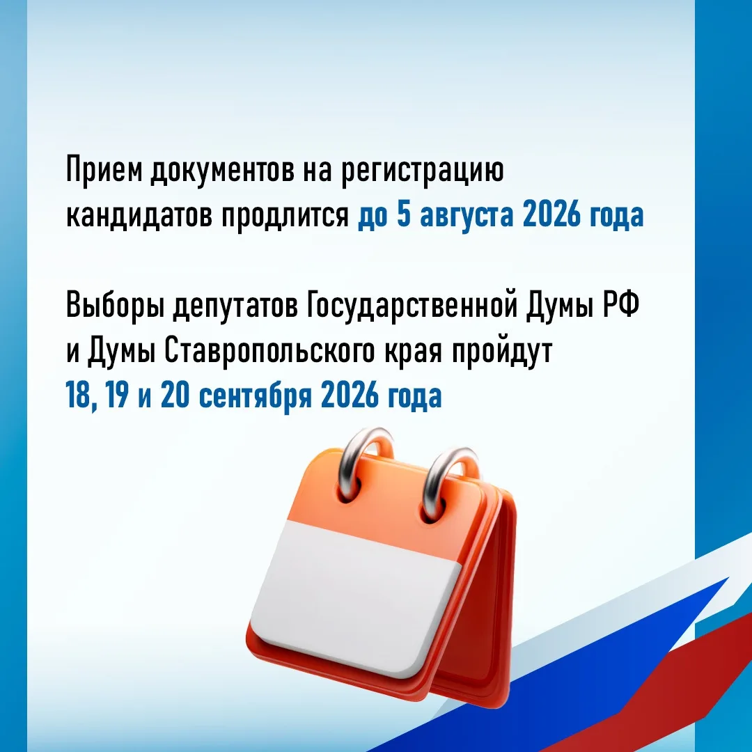 На Ставрополье продолжается регистрация на предстоящие выборы🗳