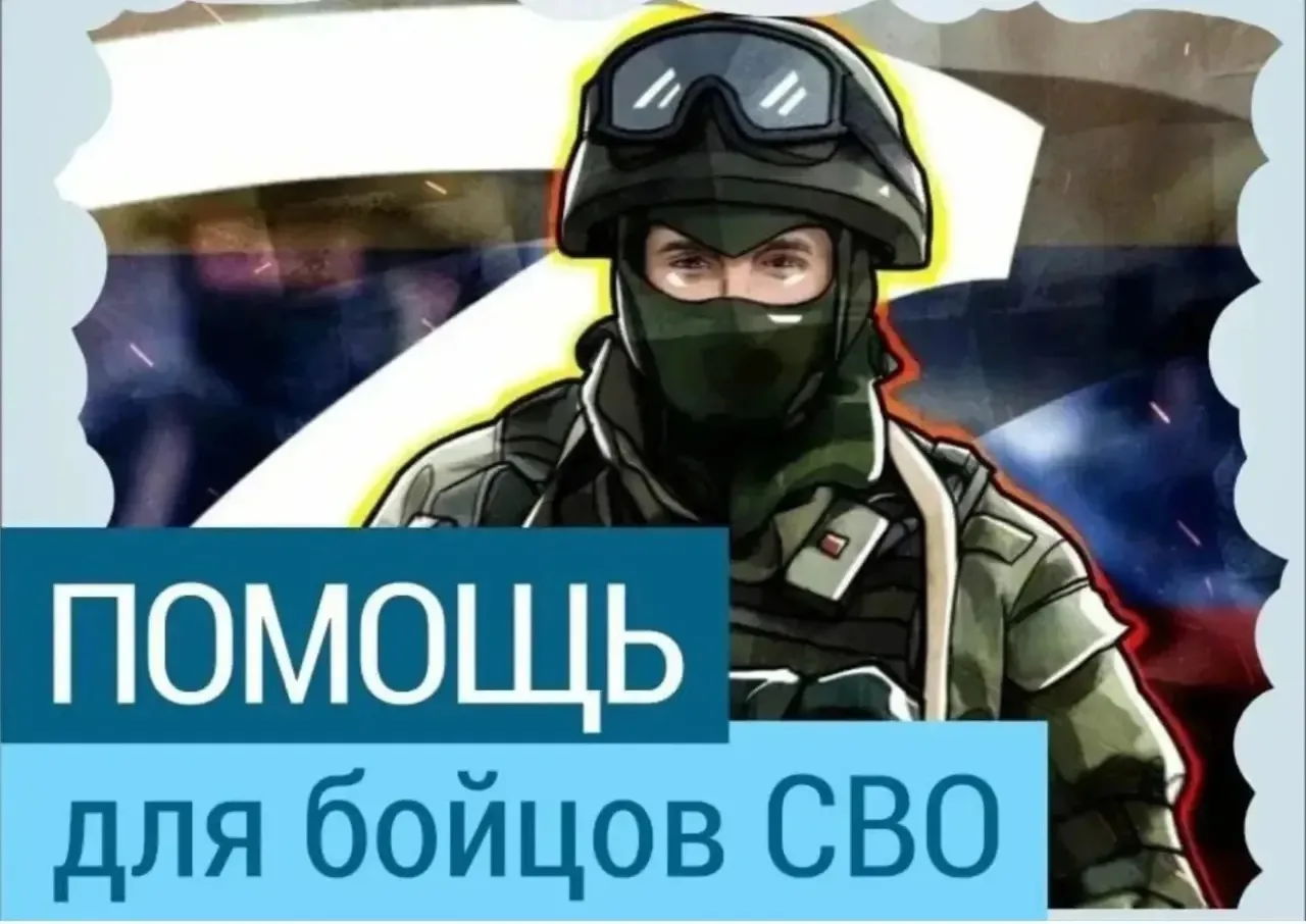 💪 Дорогие друзья, у нас снова есть возможность помочь нашим ребятам на фронте! Прошлый раз мы собрал