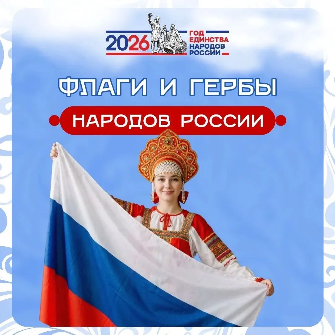 «Флаги и гербы народов России» - к Году единства народов России