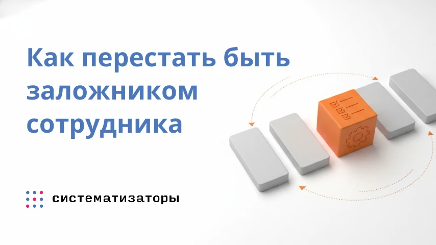 Как перестать быть заложником сотрудника