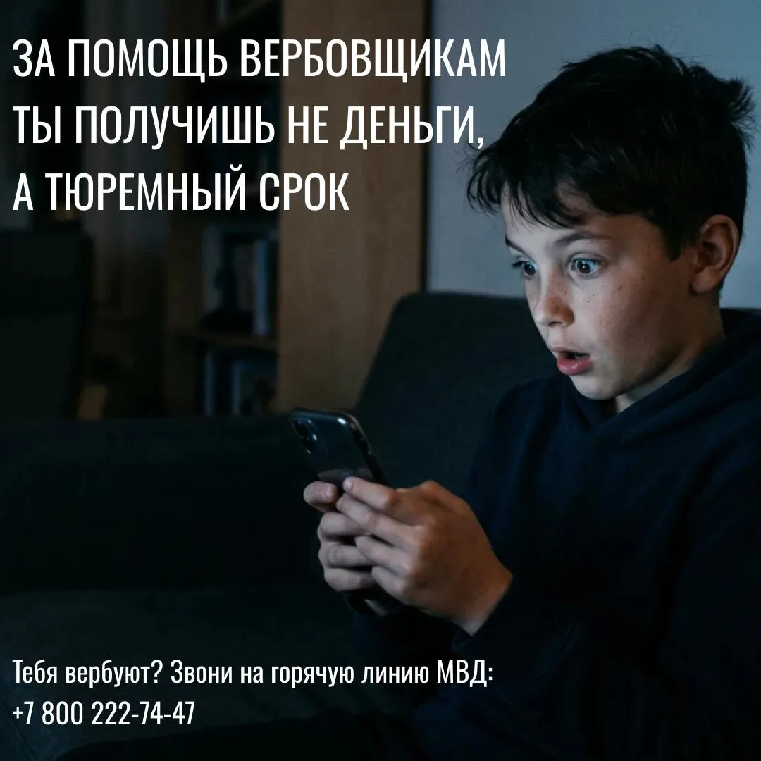 Не позволяй вербовщикам разрушить твою жизнь ⚡️