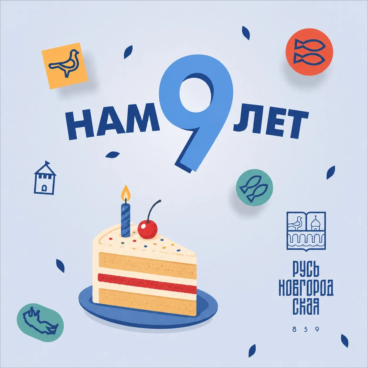🎉Туристическому офису «Русь Новгородская» 9 лет!
