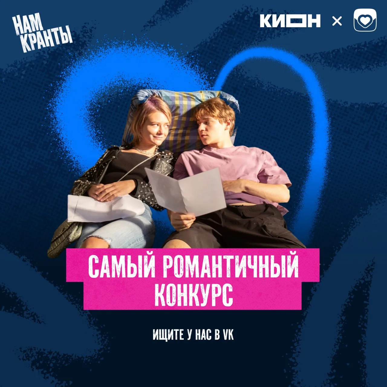 Объявляем самый романтичный конкурс!❤️‍🔥

Совместно с VK Знакомства вдохновились романтичными посту