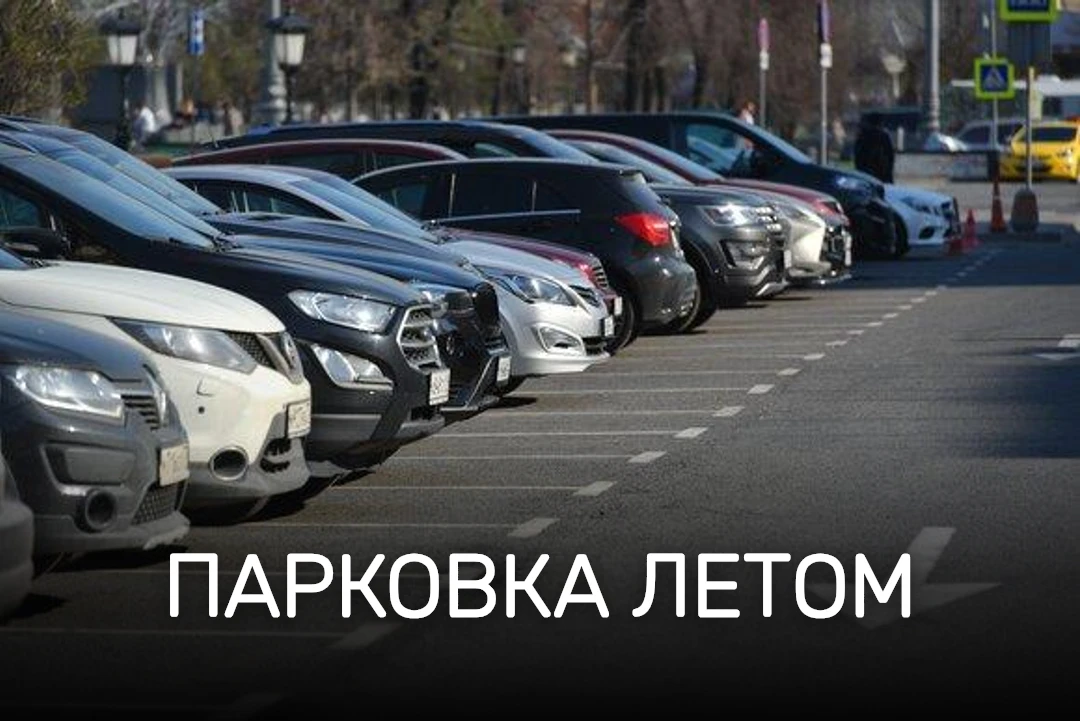 Заметили, что летом бывает сложнее парковаться? Казалось бы, должно быть наоборот: сухо, светло, сне