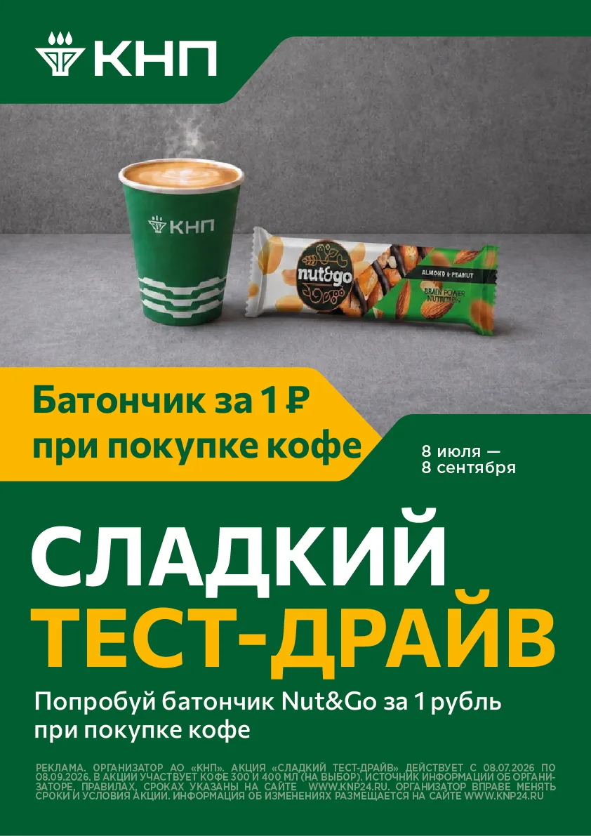 Иногда хорошее настроение начинается с мелочей

Например, с ароматного кофе. Или с любимого NUT&GO. 