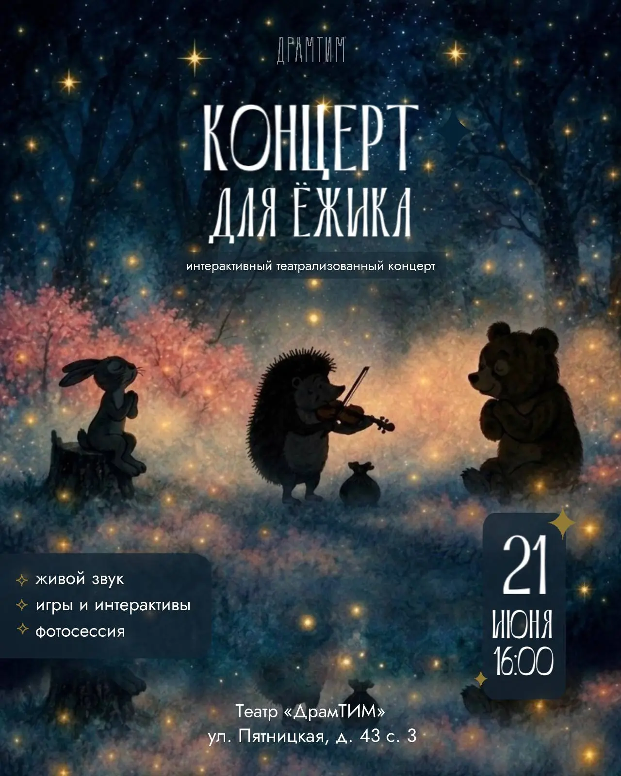 КОНЦЕРТ ДЛЯ ЁЖИКА 🦔