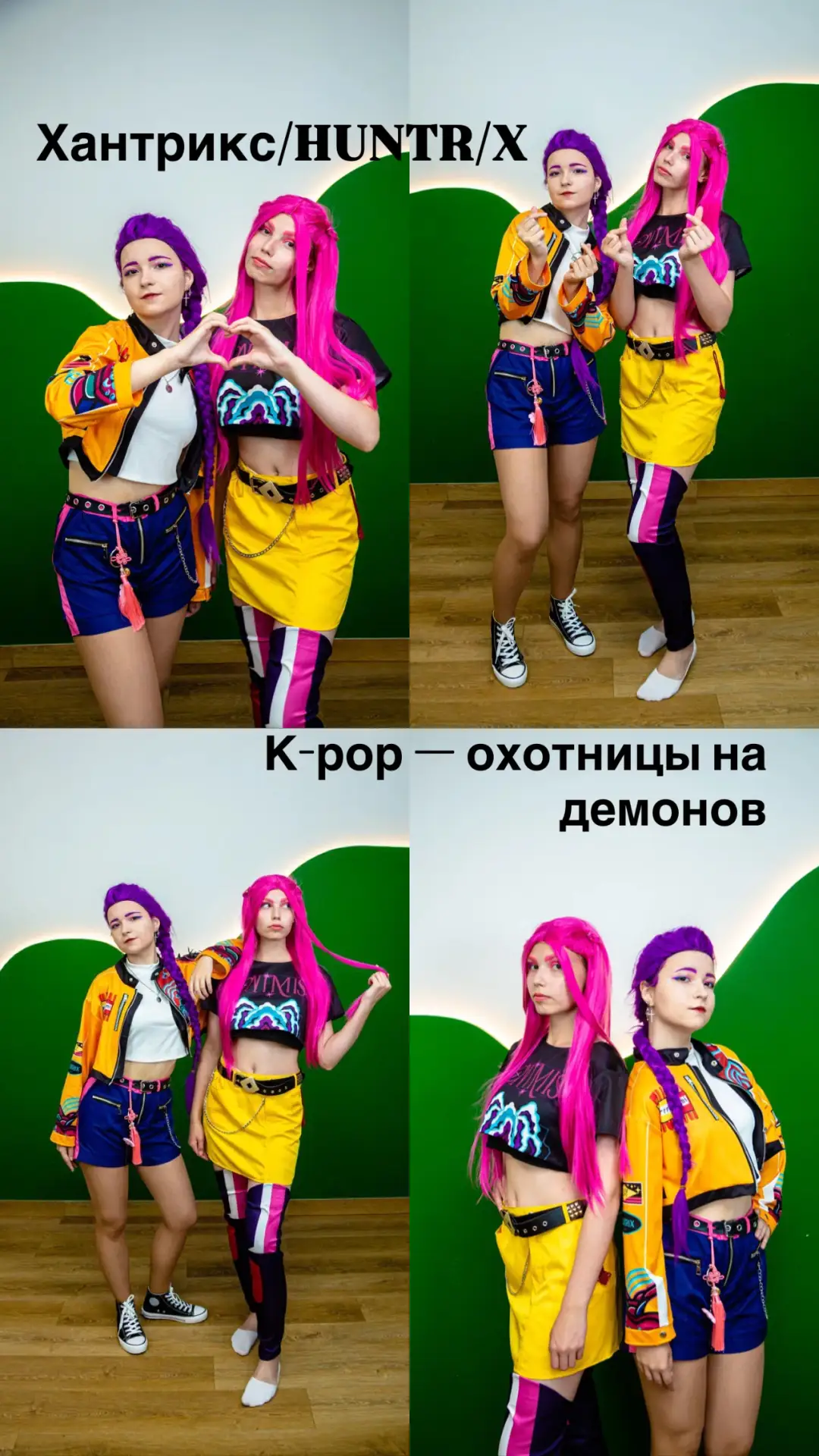 У нас появился главных хит этого лета! К-рор —— охотницы на демонов! Хантрикс/HUNTR/X