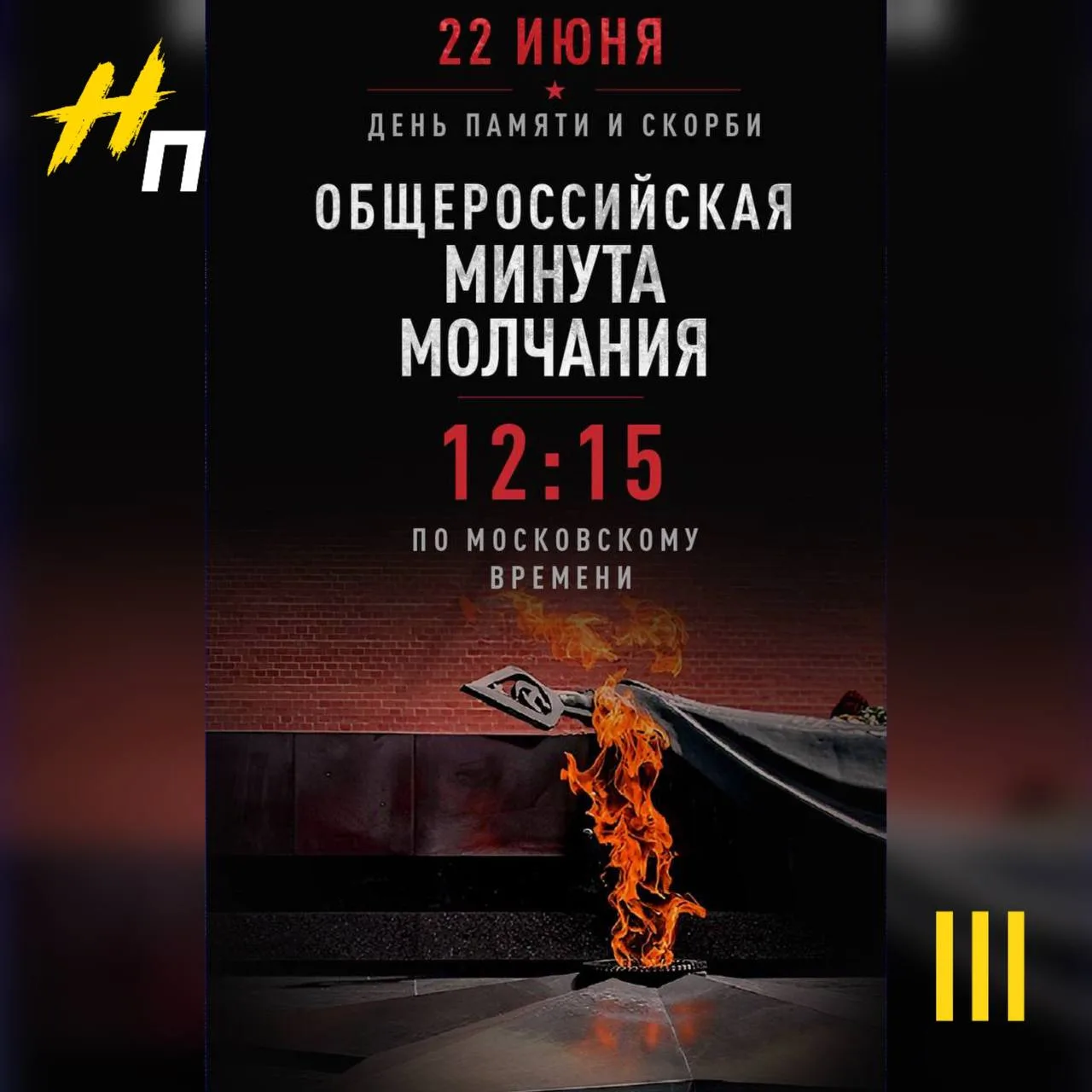 Напоминаем! Сегодня, в День памяти и скорби, во всех регионах России состоится общенациональная Мину