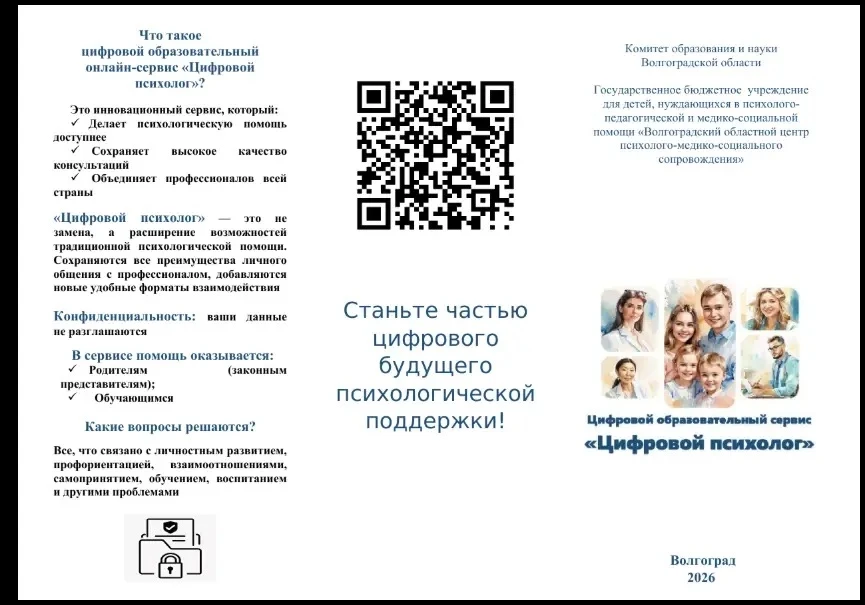 Цифровой образовательный сервис "Цифровой психолог" расширяет возможности традиционной ...