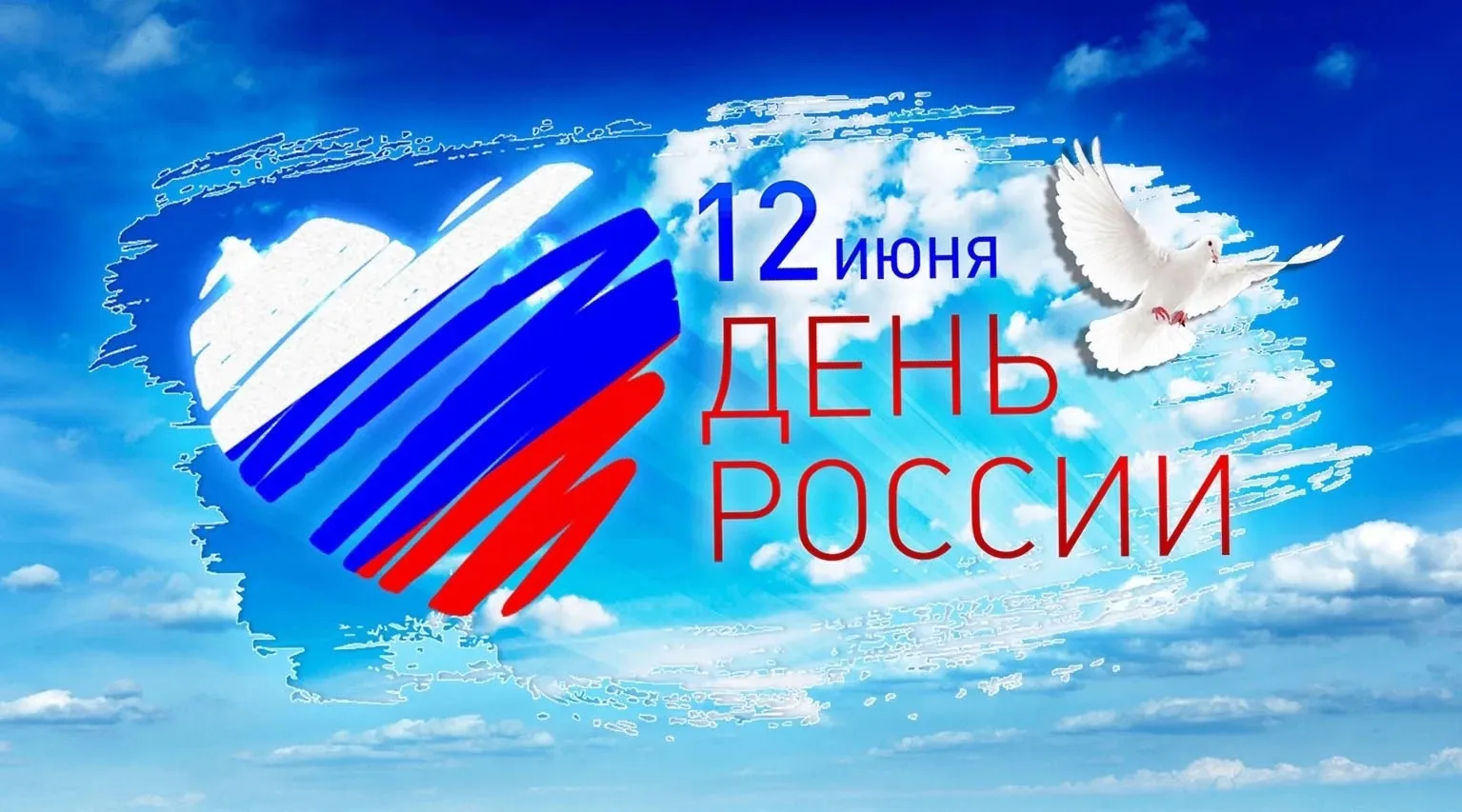 Дорогие друзья!

От всего сердца поздравляю вас с Днём России!

Это праздник нашей общей истории, на