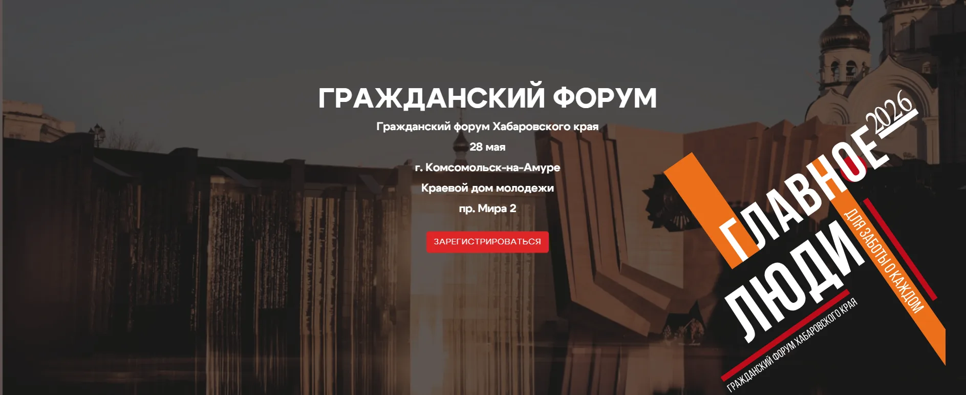 ️ ️⚡️Открыта регистрация на муниципальный этап Гражданского форума Хабаровского края «Г...