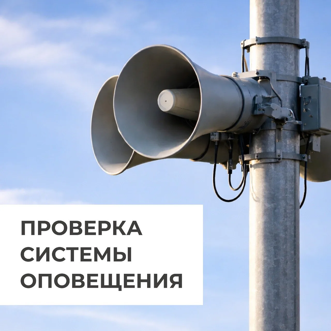 Только спокойствие! Тестируем городскую систему оповещения

📣 30 июля в 11:00 сигнал услышат жители