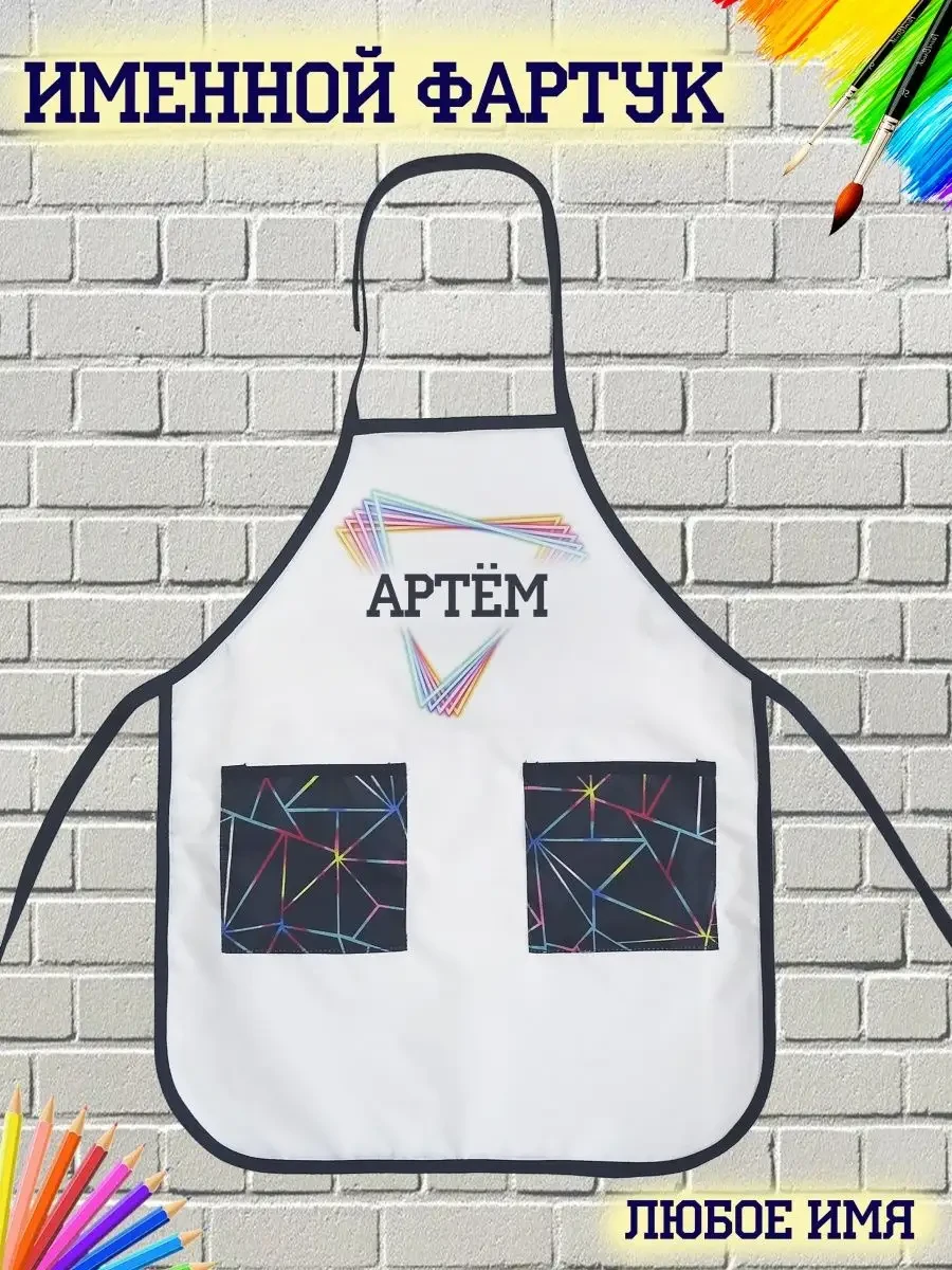 ⚡️ Именной фартук Артём, Кекс и К