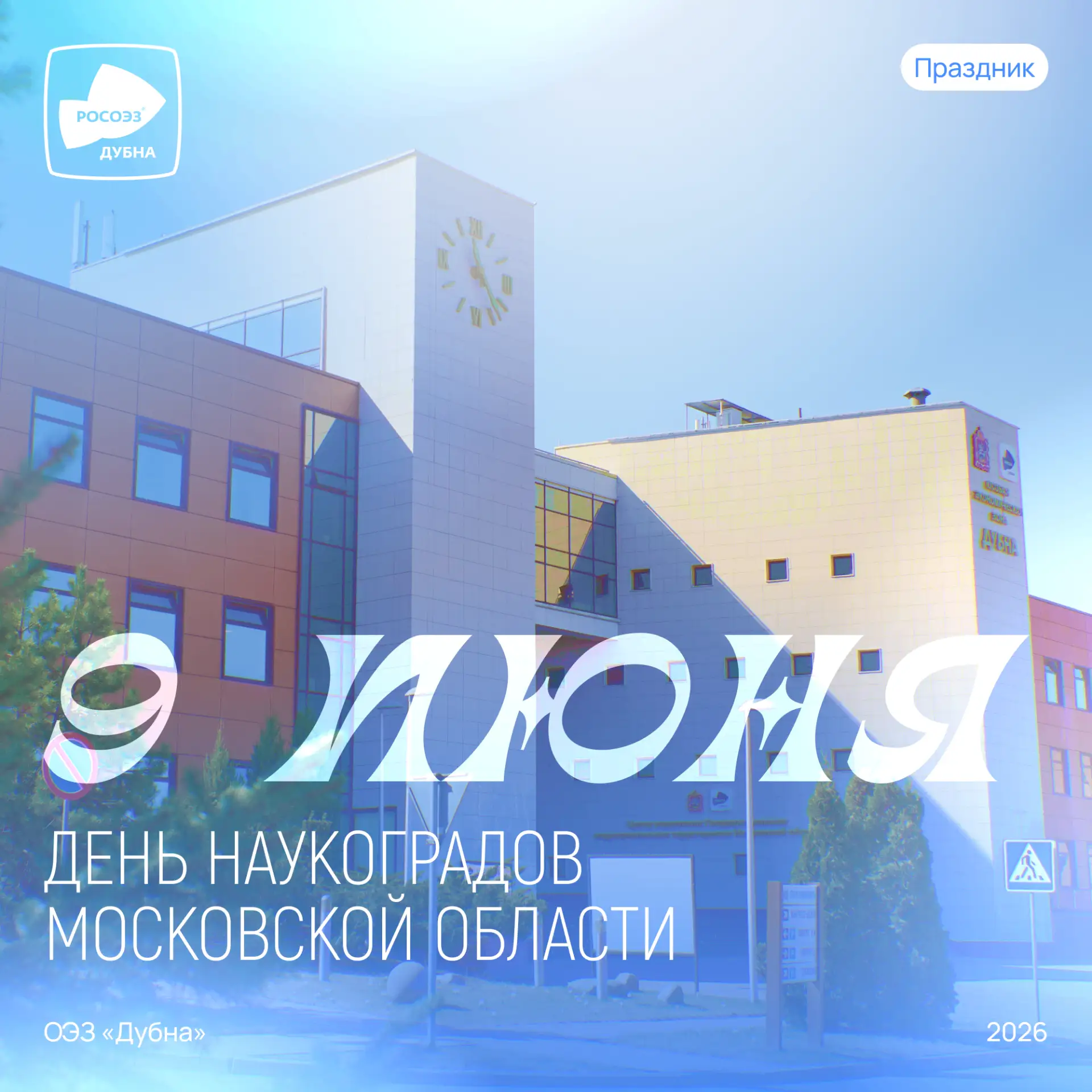 🤍 9 июня – День наукоградов Московской области