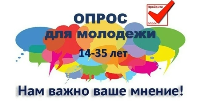 📍 Приглашаем молодежь принять участие в опросе
