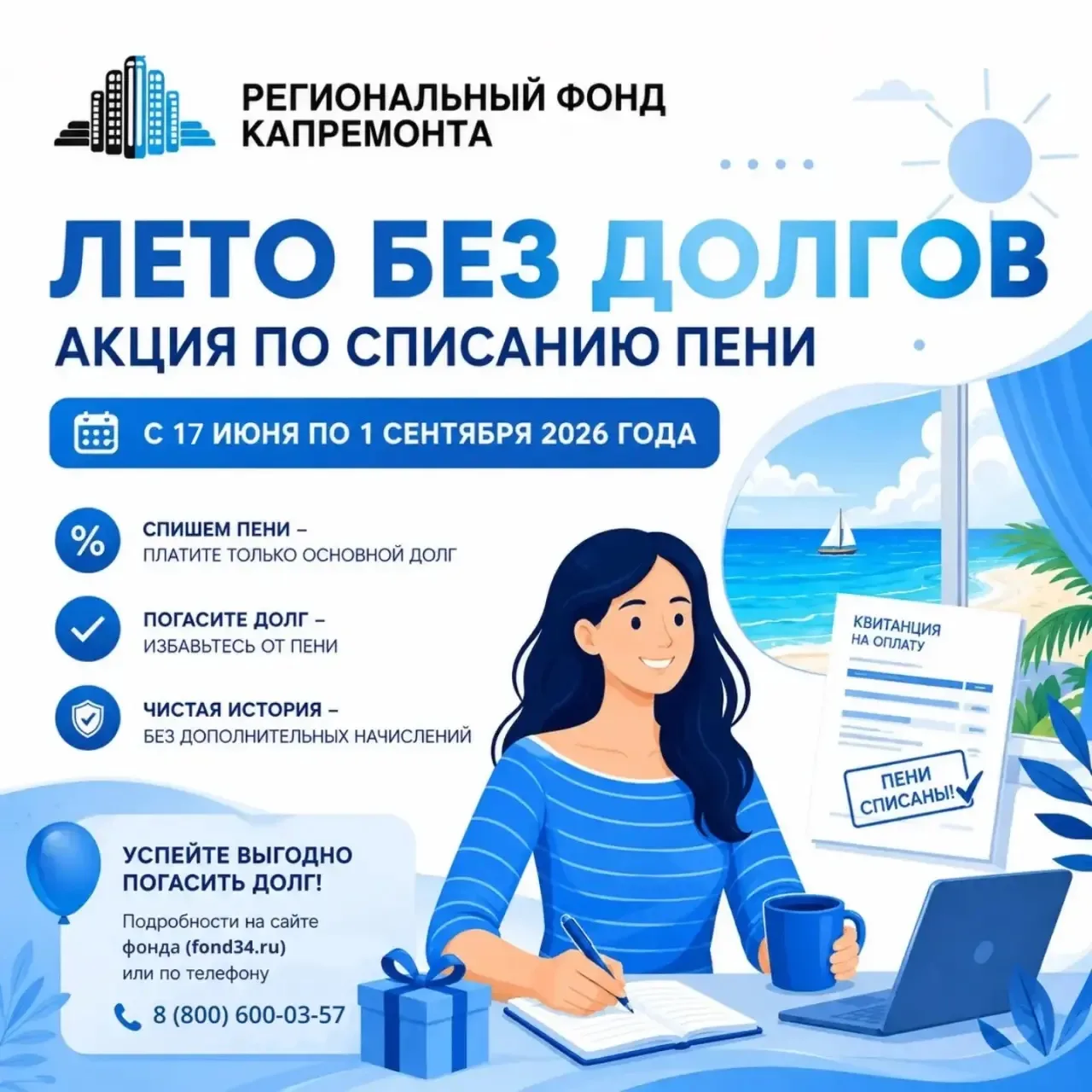 АКЦИЯ ПО СПИСАНИЮ ПЕНИ