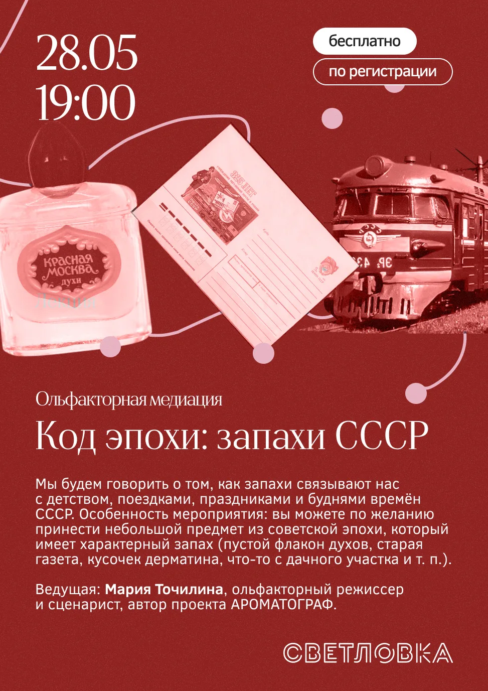 Ольфакторная медиация «Код эпохи: запахи СССР»