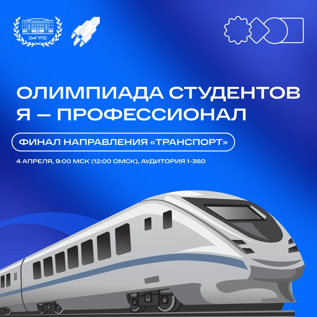 🚀 Финал Всероссийской олимпиады «Я – профессионал» по направлению «Транспорт»   4 апреля 2026 года в