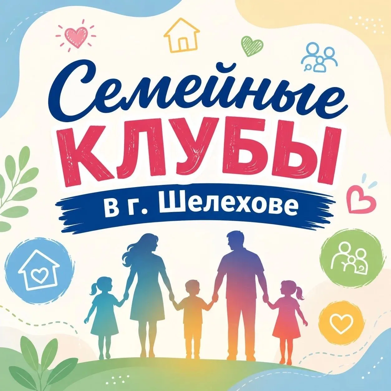 ⭐️ Семейные клубы Шелеховского района: где и для кого работают Ниже — полный перечень клубов с указа