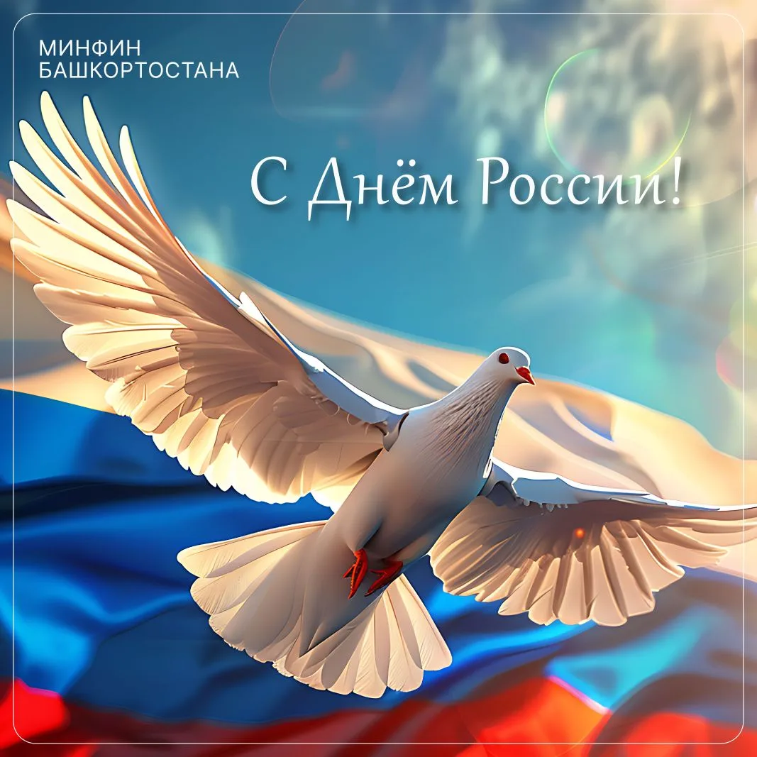 Министерство финансов Республики Башкортостан поздравляет с Днем России! 🇷🇺

12 июня объединяет на