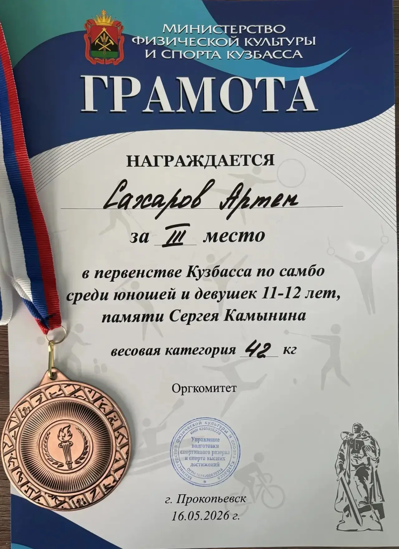 16.05.2026г.  прошло Первенство Кузбасса по самбо в Прокопьевске собравшее 190 участников. Братья Са