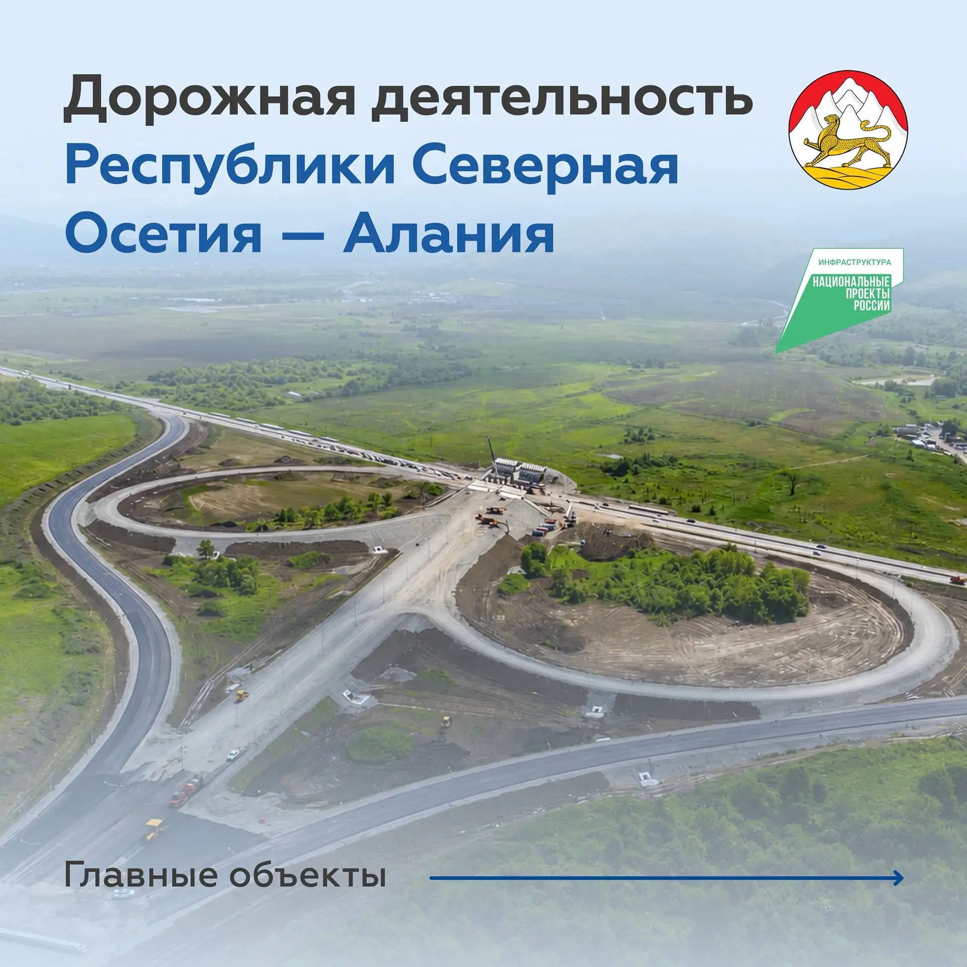Развиваем дороги Северной Осетии — сердца Кавказа