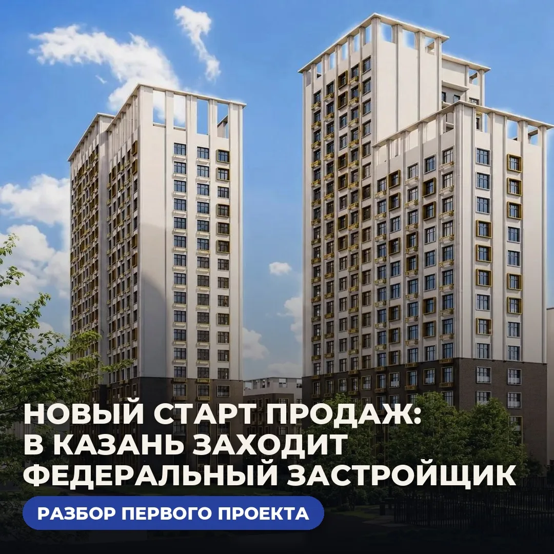 ⚡️ НОВЫЙ СТАРТ ПРОДАЖ — В КАЗАНЬ ЗАХОДИТ ФЕДЕРАЛЬНЫЙ ЗАСТРОЙЩИК