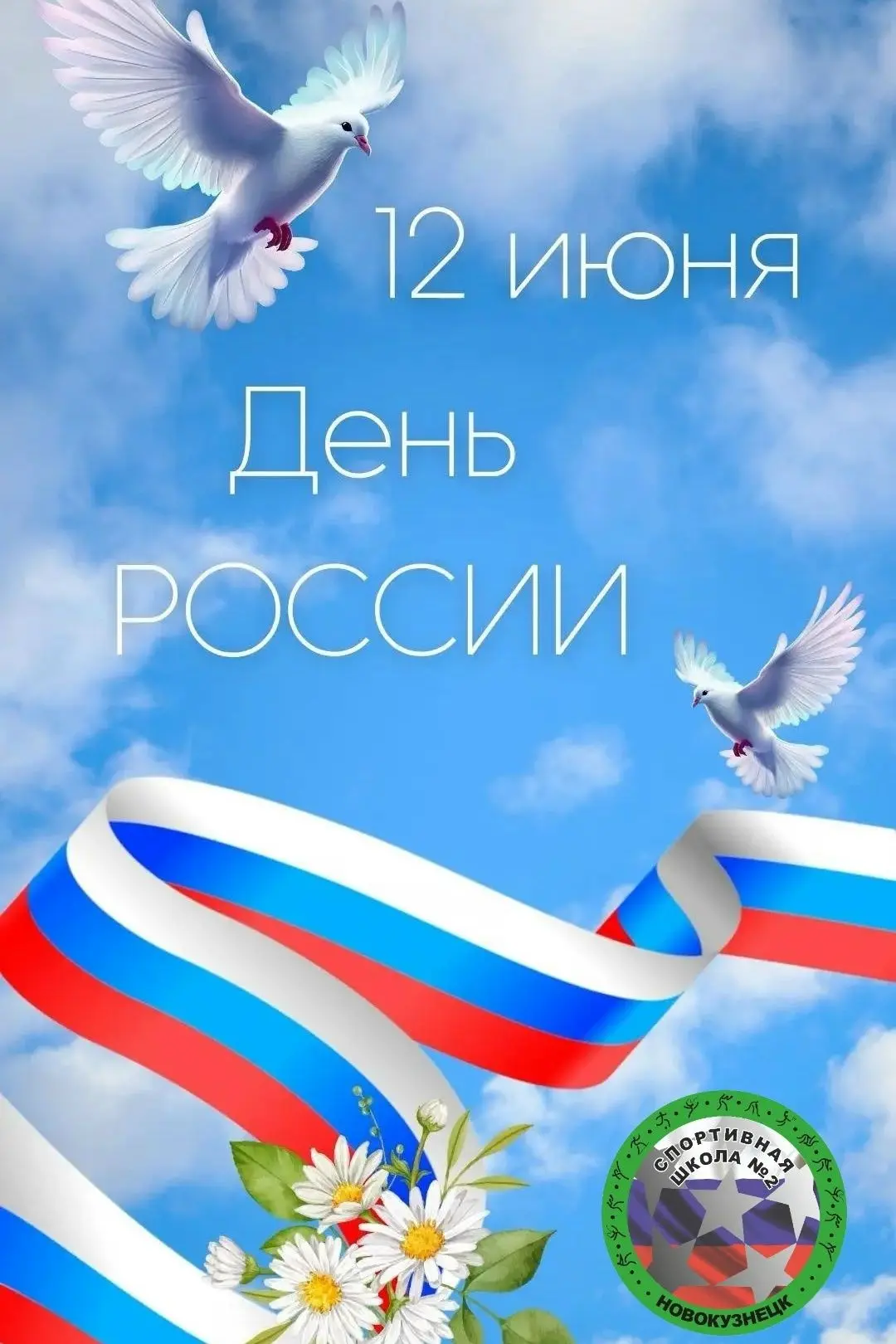 С Днём России!
В этот праздник хочется пожелать, чтобы каждый из нас верил в светлое будущее нашей с