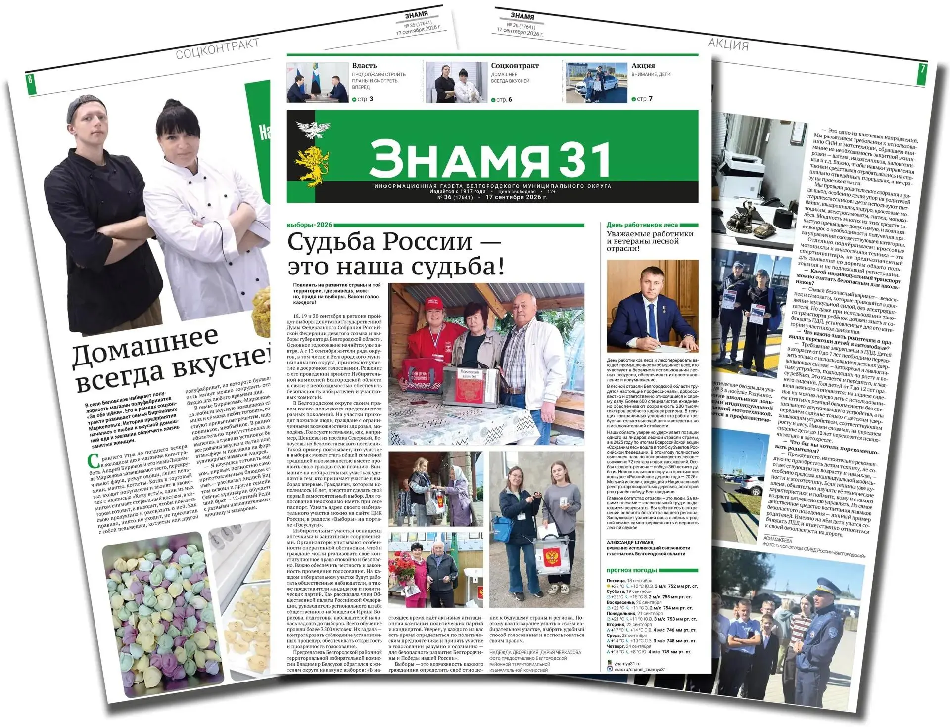 Белгородский муниципальный округ информирует читателей, что в номере газеты «Знамя» от ...