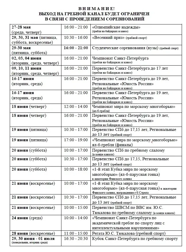 ‼️ ВНИМАНИЕ ‼️

Просим ознакомиться с актуальным расписанием ограничений выхода на гребной канал в с
