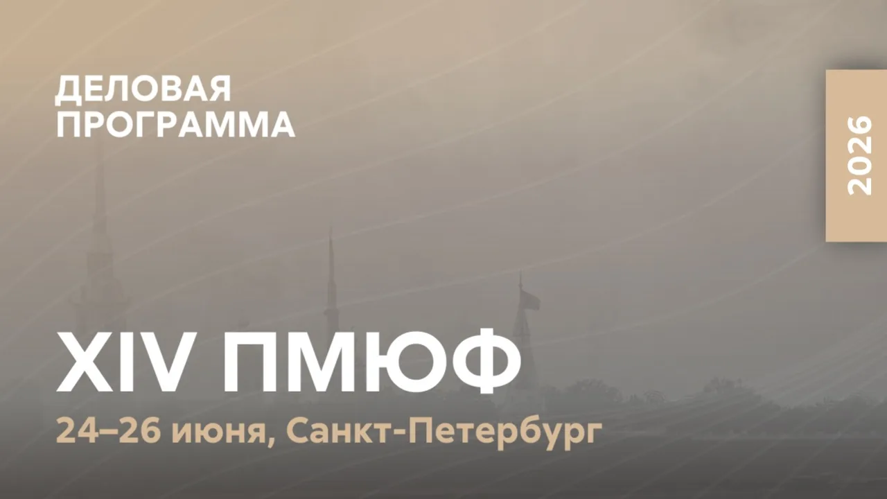 ⚡️Опубликована деловая программа #ПМЮФ26