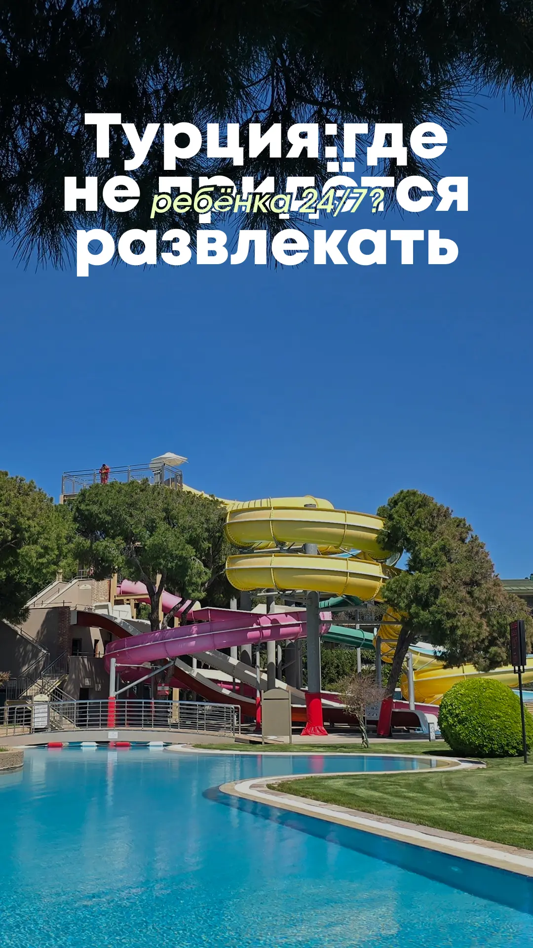 Турция, где не придется развлекать детей 24/7