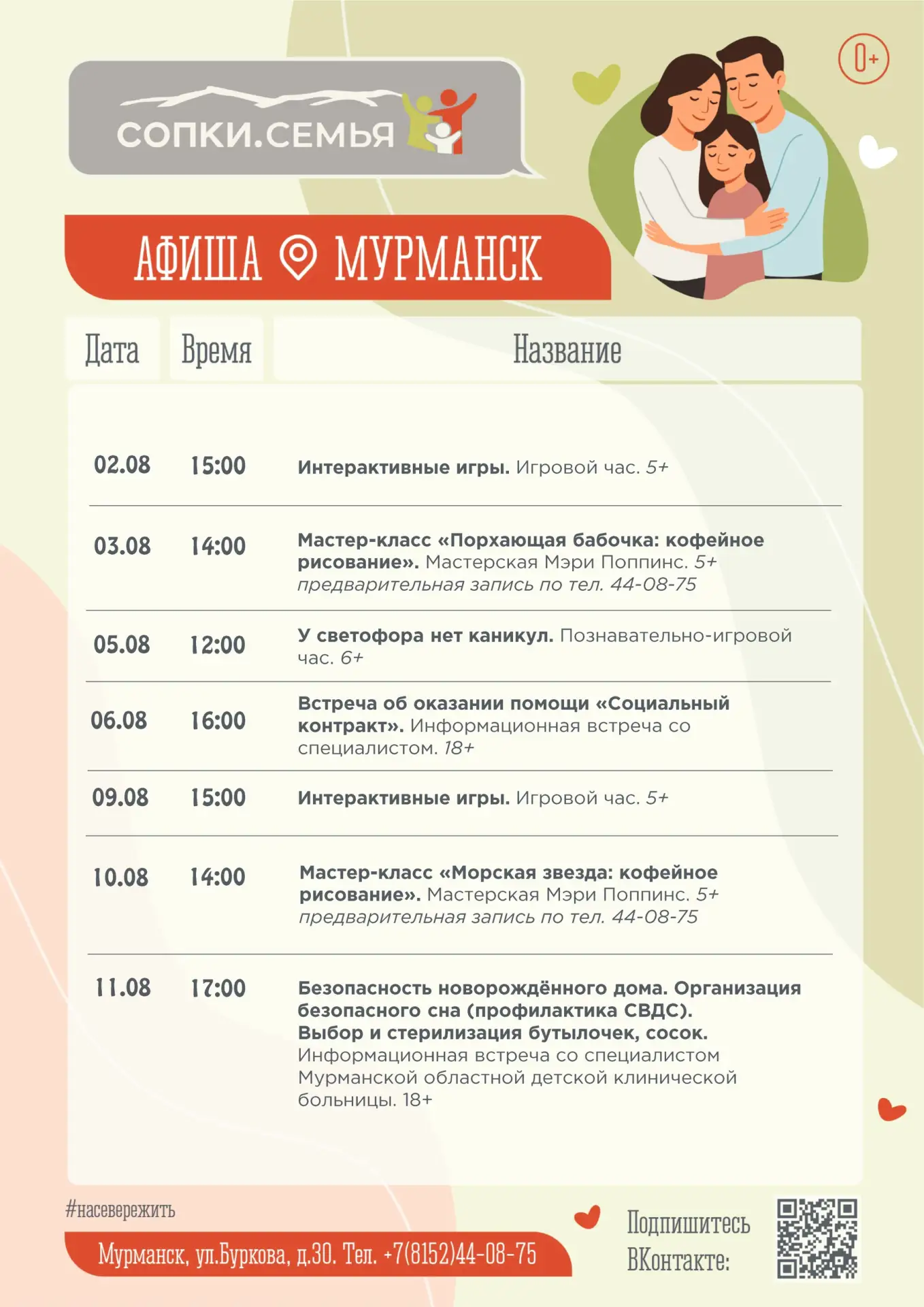 ✏ Представляем вашему вниманию афишу пространства СОПКИ.СЕМЬЯ на август

🌿 Будем провожать лето тво