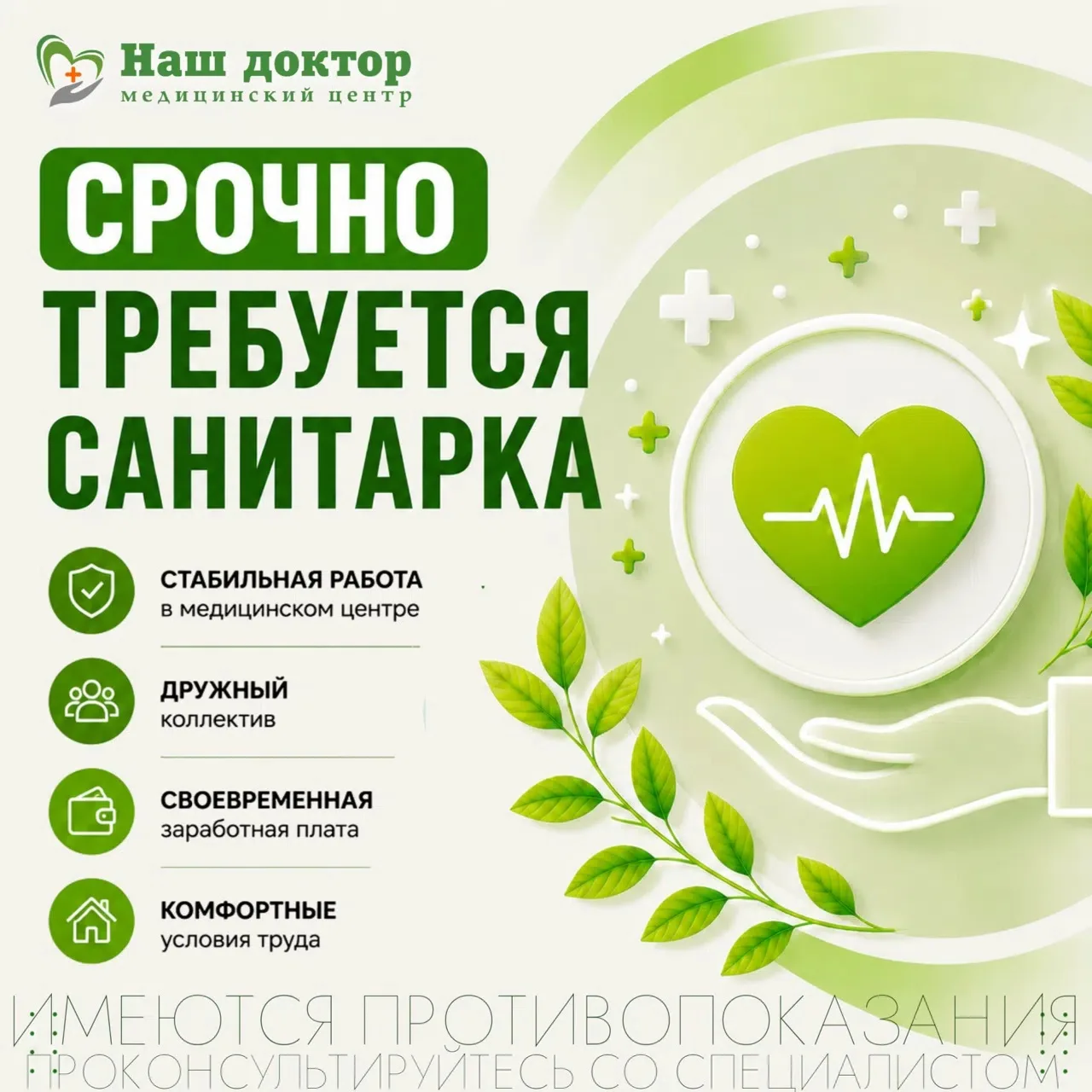 📢 В нашу команду срочно требуется санитарка!

Медицинский центр «Наш доктор» приглашает на работу с