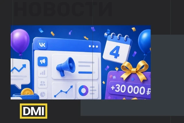 🎉 VK Реклама запустила бонусную акцию в честь 4-летия платформы