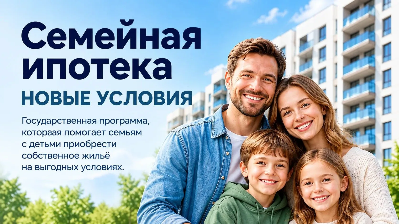 Семейная ипотека после 1 октября: кому станет легче, а кому — заметно дороже?