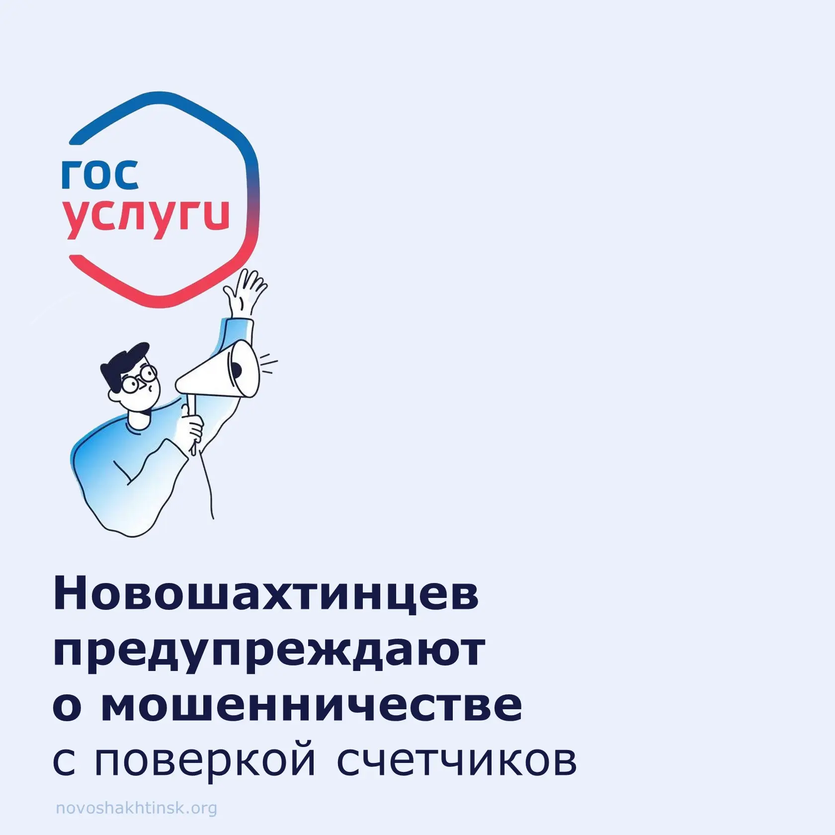 🔔 Будьте бдительны — участились случаи мошенничества с поверкой счётчиков и «жилищными...